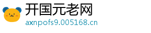 开国元老网